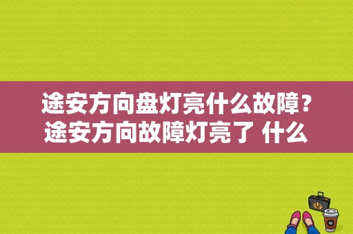 途安方向盘灯亮什么故障？途安方向故障灯亮了 什么原因-图1