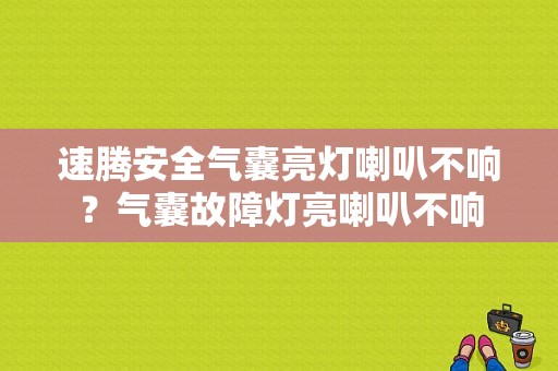 速腾安全气囊亮灯喇叭不响？气囊故障灯亮喇叭不响-图1