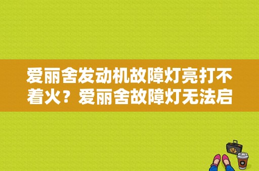 爱丽舍发动机故障灯亮打不着火？爱丽舍故障灯无法启动不了