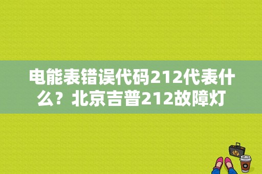 电能表错误代码212代表什么？北京吉普212故障灯