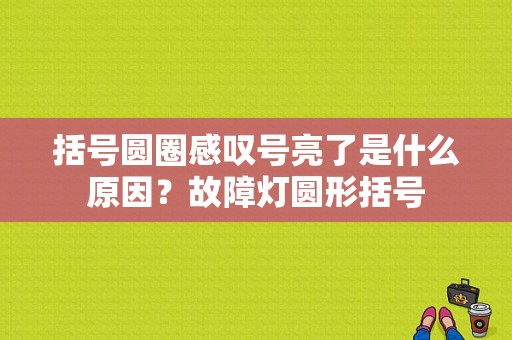 括号圆圈感叹号亮了是什么原因？故障灯圆形括号-图1