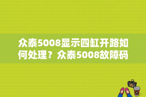 众泰5008显示四缸开路如何处理？众泰5008故障码说明书-图1