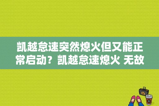 凯越怠速突然熄火但又能正常启动？凯越怠速熄火 无故障码-图1