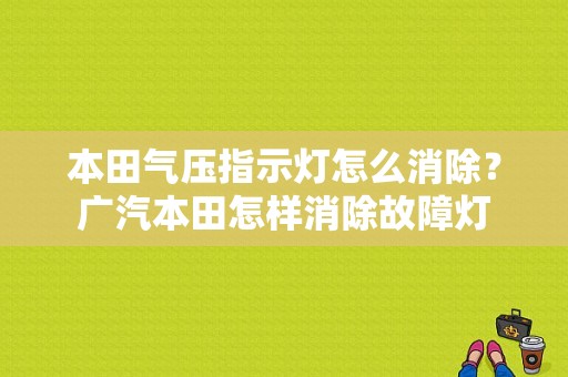 本田气压指示灯怎么消除？广汽本田怎样消除故障灯-图1