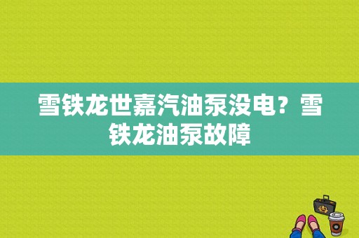 雪铁龙世嘉汽油泵没电？雪铁龙油泵故障-图1