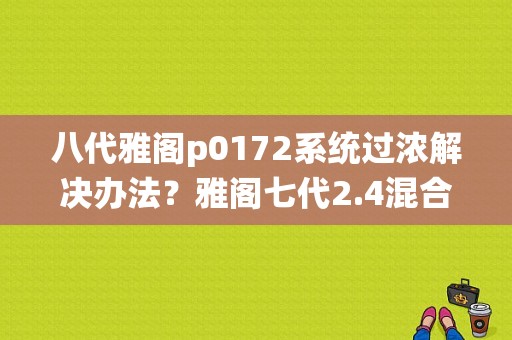 八代雅阁p0172系统过浓解决办法？雅阁七代2.4混合气过浓故障-图1