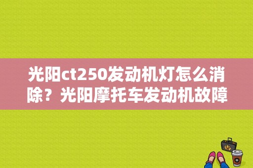 光阳ct250发动机灯怎么消除？光阳摩托车发动机故障码-图1