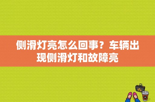侧滑灯亮怎么回事？车辆出现侧滑灯和故障亮-图1