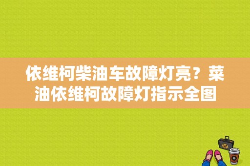 依维柯柴油车故障灯亮？菜油依维柯故障灯指示全图