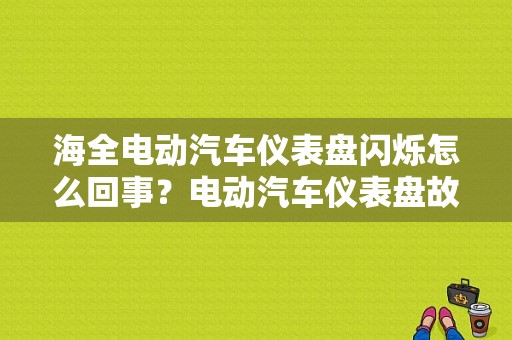 海全电动汽车仪表盘闪烁怎么回事？电动汽车仪表盘故障灯大全-图1