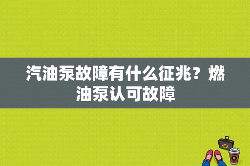 汽油泵故障有什么征兆？燃油泵认可故障-图1