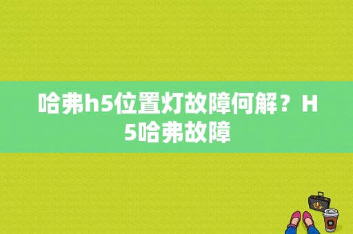 哈弗h5位置灯故障何解？H5哈弗故障-图1
