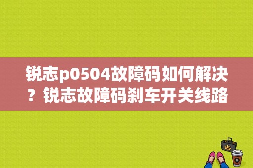 锐志p0504故障码如何解决？锐志故障码刹车开关线路a-图1