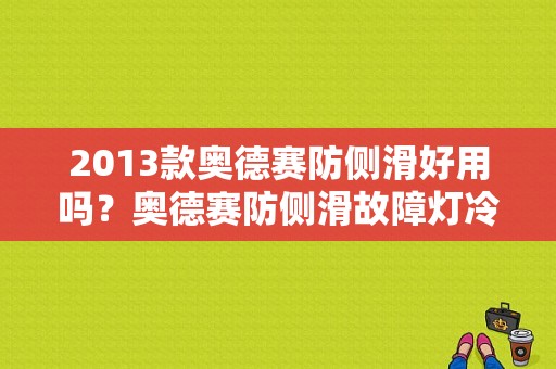 2013款奥德赛防侧滑好用吗？奥德赛防侧滑故障灯冷车亮-图1