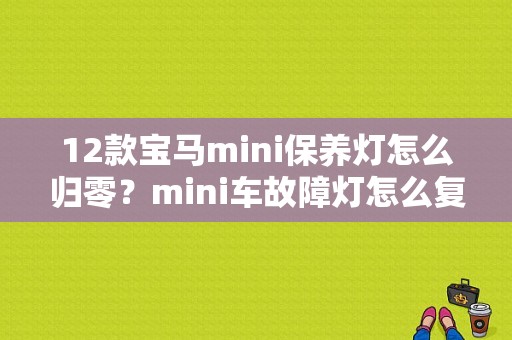 12款宝马mini保养灯怎么归零？mini车故障灯怎么复位-图1