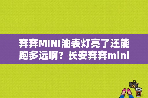 奔奔MINI油表灯亮了还能跑多远啊？长安奔奔mini故障灯图解-图1