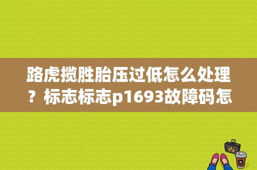 路虎揽胜胎压过低怎么处理？标志标志p1693故障码怎么解决-图1