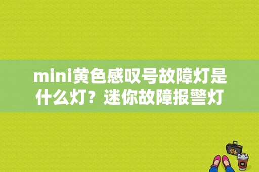 mini黄色感叹号故障灯是什么灯？迷你故障报警灯-图1