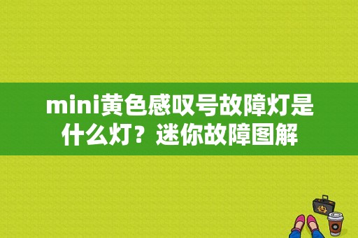 mini黄色感叹号故障灯是什么灯？迷你故障图解-图1