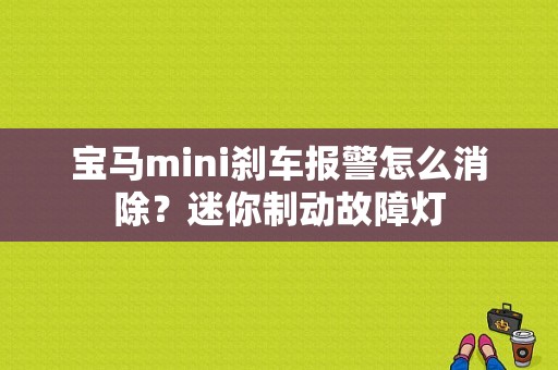 宝马mini刹车报警怎么消除？迷你制动故障灯-图1