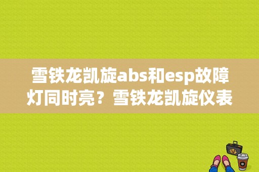 雪铁龙凯旋abs和esp故障灯同时亮？雪铁龙凯旋仪表ESP故障-图1