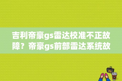 吉利帝豪gs雷达校准不正故障？帝豪gs前部雷达系统故障-图1
