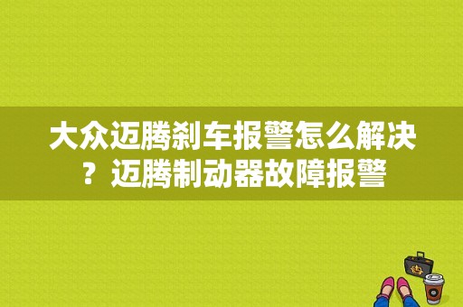 大众迈腾刹车报警怎么解决？迈腾制动器故障报警-图1