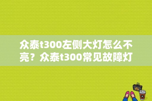 众泰t300左侧大灯怎么不亮？众泰t300常见故障灯-图1