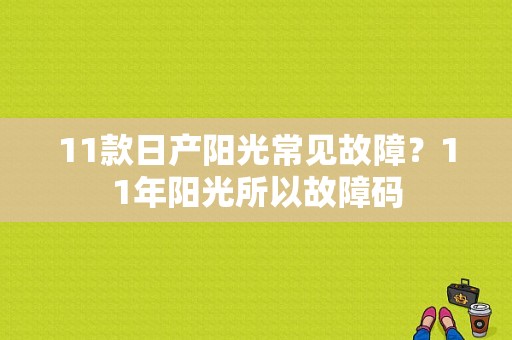 11款日产阳光常见故障？11年阳光所以故障码-图1