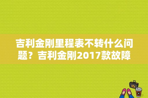 吉利金刚里程表不转什么问题？吉利金刚2017款故障-图1