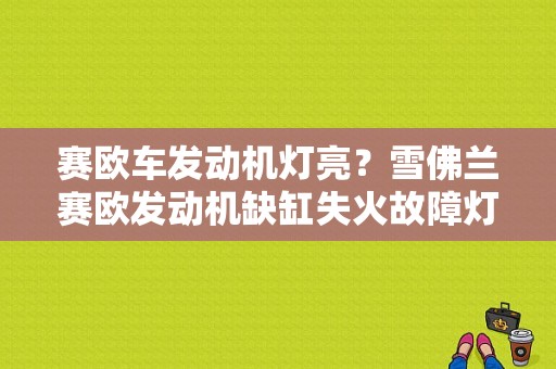赛欧车发动机灯亮？雪佛兰赛欧发动机缺缸失火故障灯亮-图1