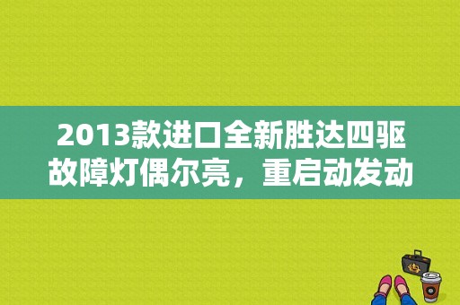 2013款进口全新胜达四驱故障灯偶尔亮，重启动发动机后又不亮？进口胜达2万公里后故障灯灭了-图1