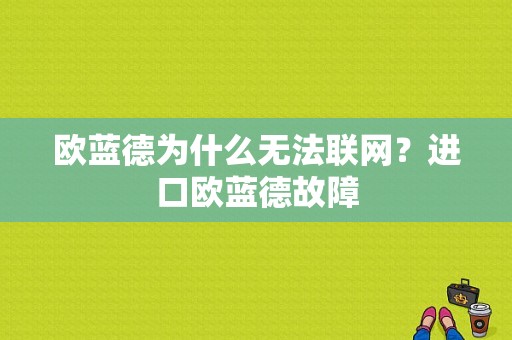 欧蓝德为什么无法联网？进口欧蓝德故障-图1