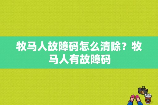 牧马人故障码怎么清除？牧马人有故障码-图1