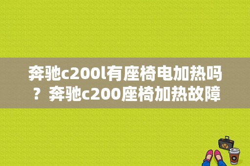 奔驰c200l有座椅电加热吗？奔驰c200座椅加热故障-图1