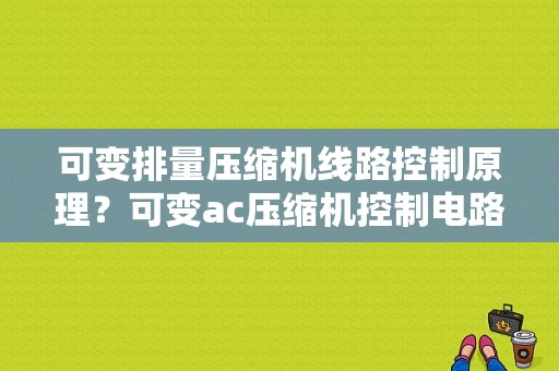 可变排量压缩机线路控制原理？可变ac压缩机控制电路故障-图1
