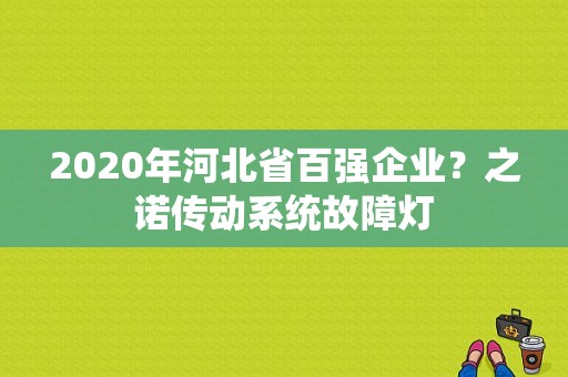 2020年河北省百强企业？之诺传动系统故障灯-图1