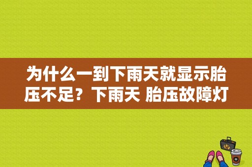 为什么一到下雨天就显示胎压不足？下雨天 胎压故障灯亮-图1