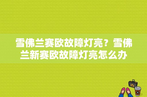 雪佛兰赛欧故障灯亮？雪佛兰新赛欧故障灯亮怎么办-图1