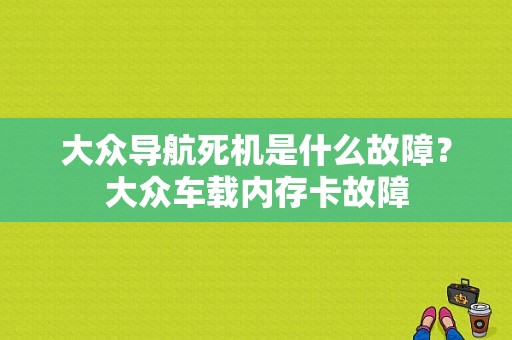大众导航死机是什么故障？大众车载内存卡故障-图1