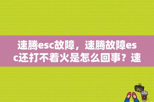 速腾esc故障，速腾故障esc还打不着火是怎么回事？速腾esc和abs故障-图1