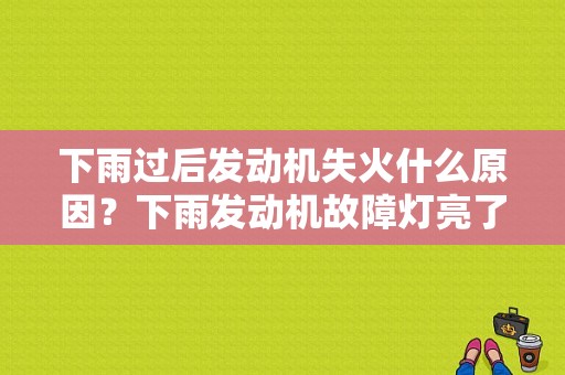 下雨过后发动机失火什么原因？下雨发动机故障灯亮了-图1