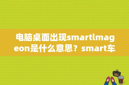 电脑桌面出现smartlmageon是什么意思？smart车故障报警图-图1
