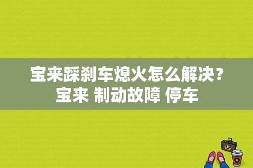 宝来踩刹车熄火怎么解决？宝来 制动故障 停车-图1