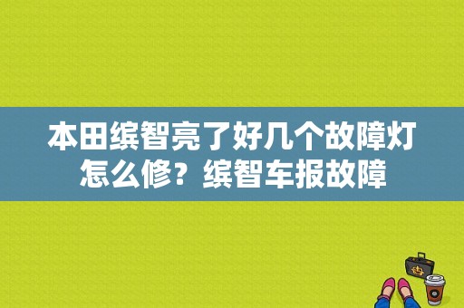本田缤智亮了好几个故障灯怎么修？缤智车报故障-图1
