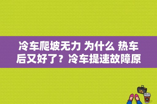 冷车爬坡无力 为什么 热车后又好了？冷车提速故障原因-图1