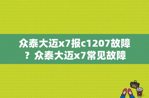 众泰大迈x7报c1207故障？众泰大迈x7常见故障-图1