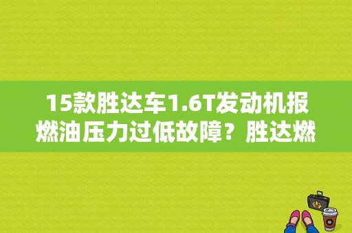 15款胜达车1.6T发动机报燃油压力过低故障？胜达燃油纠正故障-图1