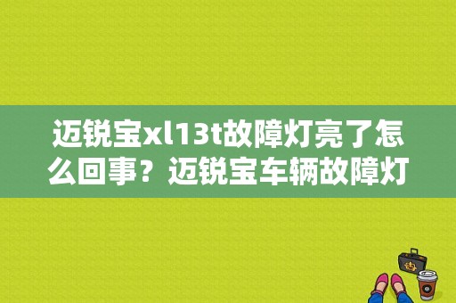 迈锐宝xl13t故障灯亮了怎么回事？迈锐宝车辆故障灯亮怎么回事-图1