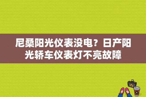 尼桑阳光仪表没电？日产阳光轿车仪表灯不亮故障-图1